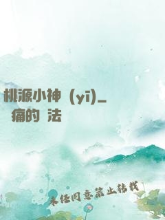 桃源小神醫(yī)