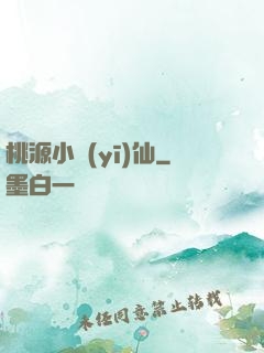 桃源小醫(yī)仙