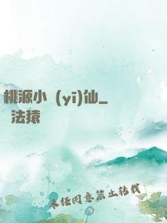 桃源小醫(yī)仙