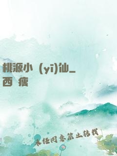 桃源小醫(yī)仙