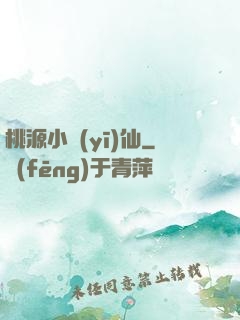 桃源小醫(yī)仙