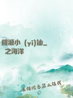 桃源小醫(yī)仙