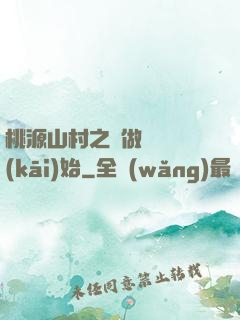 桃源山村之從做爺爺開(kāi)始