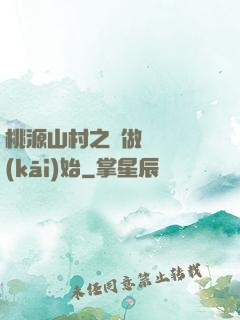 桃源山村之從做爺爺開(kāi)始