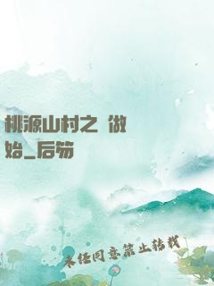 桃源山村之從做爺爺開始