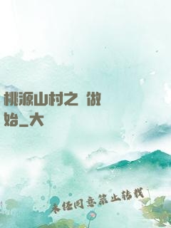 桃源山村之從做爺爺開始