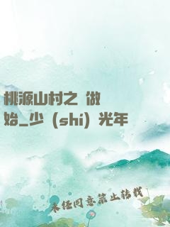 桃源山村之從做爺爺開始