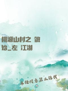 桃源山村之從做爺爺開始
