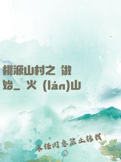桃源山村之從做爺爺開始