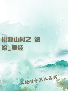 桃源山村之從做爺爺開始
