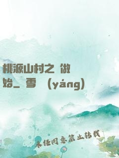桃源山村之從做爺爺開始