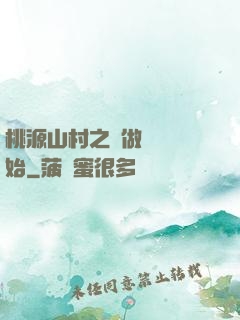 桃源山村之從做爺爺開始