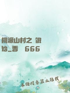 桃源山村之從做爺爺開始