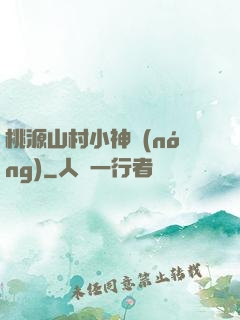 桃源山村小神農(nóng)