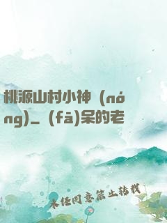 桃源山村小神農(nóng)