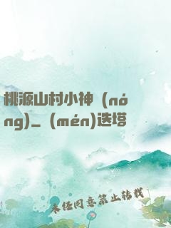 桃源山村小神農(nóng)