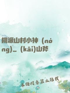 桃源山村小神農(nóng)