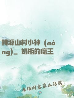 桃源山村小神農(nóng)