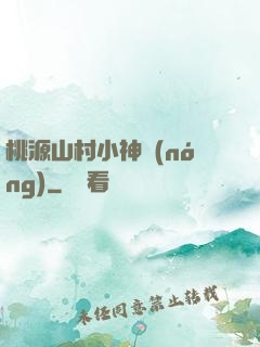 桃源山村小神農(nóng)