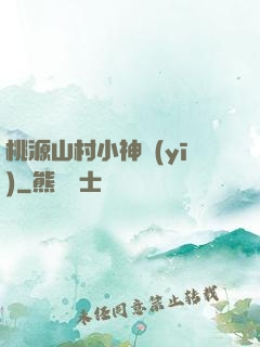 桃源山村小神醫(yī)
