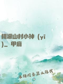 桃源山村小神醫(yī)