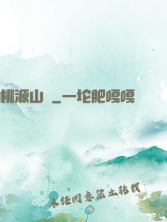 桃源山莊