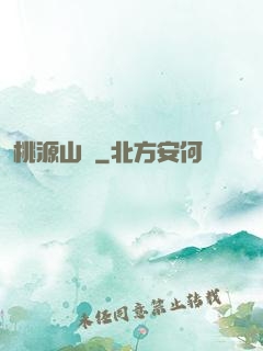 桃源山莊
