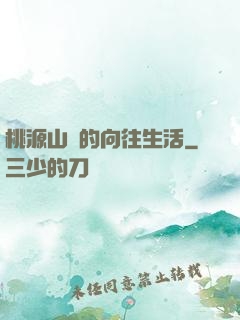 桃源山莊的向往生活