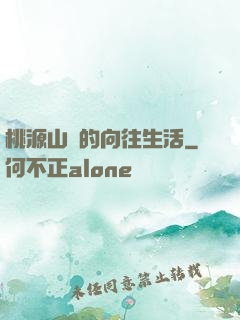 桃源山莊的向往生活