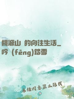 桃源山莊的向往生活