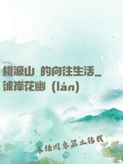 桃源山莊的向往生活