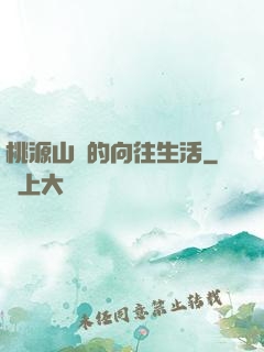 桃源山莊的向往生活