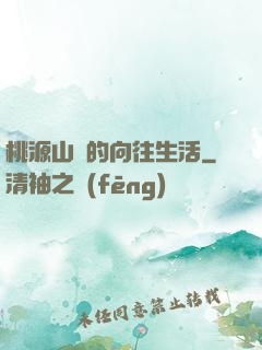 桃源山莊的向往生活