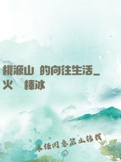 桃源山莊的向往生活