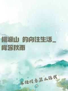 桃源山莊的向往生活