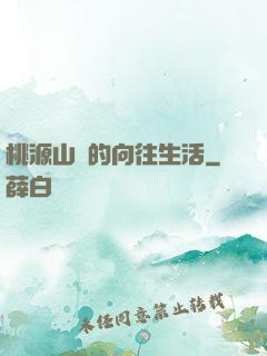 桃源山莊的向往生活