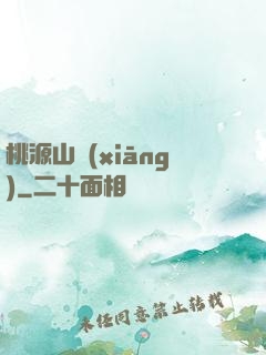 桃源山鄉(xiāng)