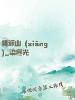 桃源山鄉(xiāng)