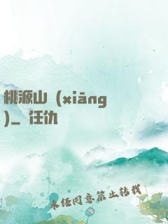 桃源山鄉(xiāng)