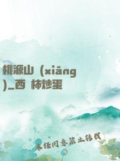 桃源山鄉(xiāng)