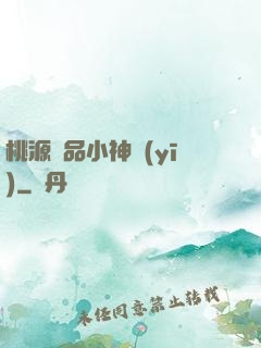 桃源極品小神醫(yī)
