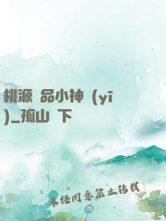 桃源極品小神醫(yī)