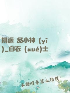桃源極品小神醫(yī)