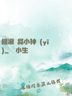 桃源極品小神醫(yī)
