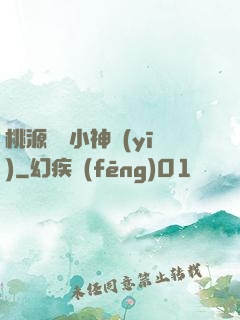 桃源無敵小神醫(yī)