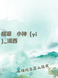 桃源無敵小神醫(yī)