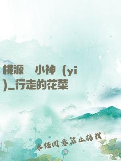 桃源無敵小神醫(yī)