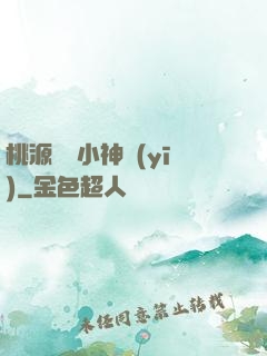 桃源無敵小神醫(yī)