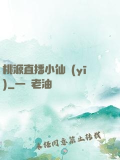 桃源直播小仙醫(yī)