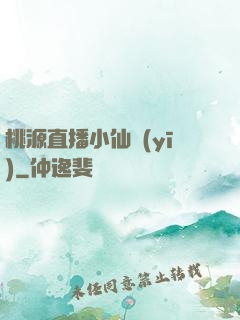 桃源直播小仙醫(yī)